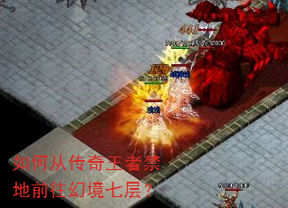 如何从传奇王者禁地前往幻境七层? 如何从传奇王者禁地前往幻境七层?