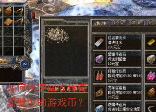 如何快速回收传奇新服中的游戏币? 如何快速回收传奇新服中的游戏币?