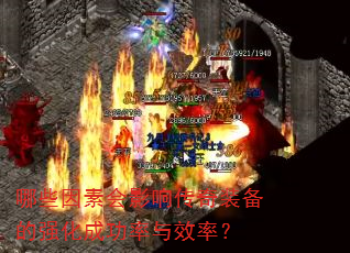 哪些因素会影响传奇装备的强化成功率与效率? 哪些因素会影响传奇装备的强化成功率与效率?