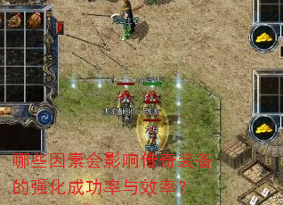 哪些因素会影响传奇装备的强化成功率与效率? 哪些因素会影响传奇装备的强化成功率与效率?