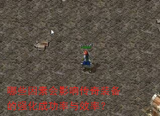 哪些因素会影响传奇装备的强化成功率与效率? 哪些因素会影响传奇装备的强化成功率与效率?