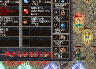 传奇私服如何快速赚取金币和元宝? 传奇私服如何快速赚取金币和元宝?