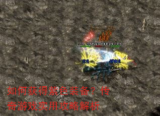 如何获得紫色装备?传奇游戏实用攻略解析 如何获得紫色装备?传奇游戏实用攻略解析