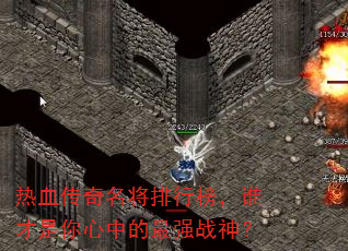 热血传奇名将排行榜,谁才是你心中的最强战神? 热血传奇名将排行榜,谁才是你心中的最强战神?
