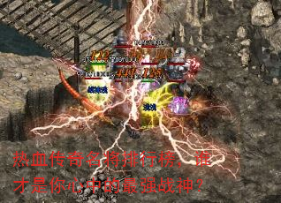 热血传奇名将排行榜,谁才是你心中的最强战神? 热血传奇名将排行榜,谁才是你心中的最强战神?