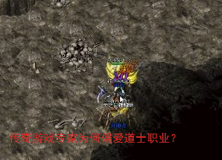 传奇游戏专家为何偏爱道士职业? 传奇游戏专家为何偏爱道士职业?