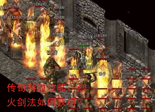 传奇游戏攻略:烈火剑法如何获得? 传奇游戏攻略:烈火剑法如何获得?