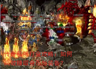 传奇私服打金攻略:如何高效赚取金币与装备? 传奇私服打金攻略:如何高效赚取金币与装备?
