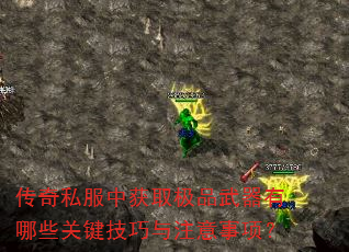 传奇私服中获取极品武器有哪些关键技巧与注意事项? 传奇私服中获取极品武器有哪些关键技巧与注意事项?