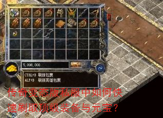 传奇变态版私服中如何快速刷取顶级装备与元宝? 传奇变态版私服中如何快速刷取顶级装备与元宝?