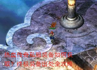 热血传奇私服装备如何获取?终极装备出处全攻略 热血传奇私服装备如何获取?终极装备出处全攻略