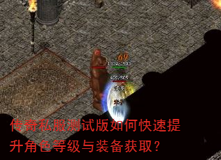 传奇私服测试版如何快速提升角色等级与装备获取? 传奇私服测试版如何快速提升角色等级与装备获取?