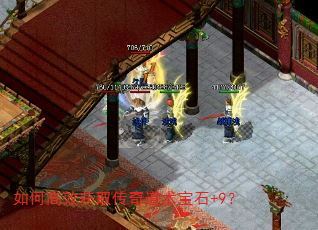 如何高效获取传奇道术宝石+9? 如何高效获取传奇道术宝石+9?
