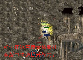 如何在冰雪传奇私服打金版中快速提升战力? 如何在冰雪传奇私服打金版中快速提升战力?