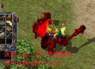 沃玛寺庙三层究竟隐藏着哪些珍稀宝物与装备? 沃玛寺庙三层究竟隐藏着哪些珍稀宝物与装备?