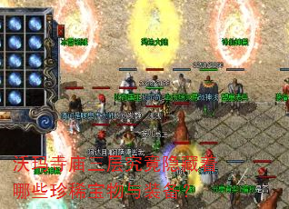 沃玛寺庙三层究竟隐藏着哪些珍稀宝物与装备? 沃玛寺庙三层究竟隐藏着哪些珍稀宝物与装备?