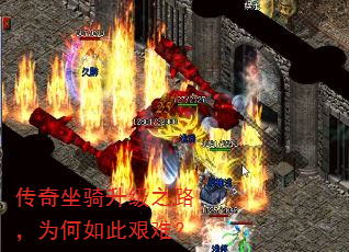 传奇坐骑升级之路,为何如此艰难? 传奇坐骑升级之路,为何如此艰难?