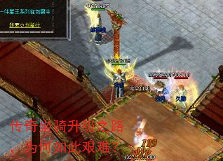传奇坐骑升级之路,为何如此艰难? 传奇坐骑升级之路,为何如此艰难?