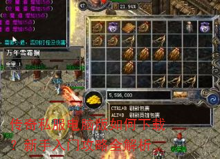 传奇私服电脑版如何下载?新手入门攻略全解析 传奇私服电脑版如何下载?新手入门攻略全解析