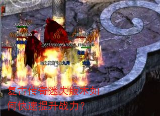 复古传奇迷失版本如何快速提升战力? 复古传奇迷失版本如何快速提升战力?