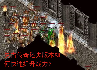 复古传奇迷失版本如何快速提升战力? 复古传奇迷失版本如何快速提升战力?
