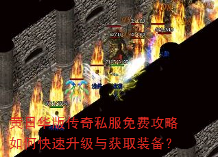 黄日华版传奇私服免费攻略如何快速升级与获取装备? 黄日华版传奇私服免费攻略如何快速升级与获取装备?