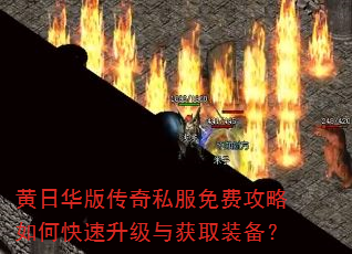 黄日华版传奇私服免费攻略如何快速升级与获取装备? 黄日华版传奇私服免费攻略如何快速升级与获取装备?