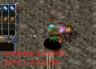 传奇新服网玩家如何快速升级?求高效攻略 传奇新服网玩家如何快速升级?求高效攻略
