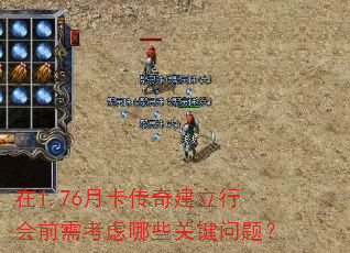在1.76月卡传奇建立行会前需考虑哪些关键问题? 在1.76月卡传奇建立行会前需考虑哪些关键问题?