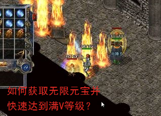 如何获取无限元宝并快速达到满V等级? 如何获取无限元宝并快速达到满V等级?