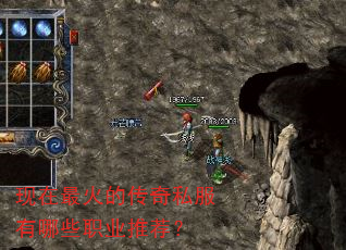 现在最火的传奇私服有哪些职业推荐? 现在最火的传奇私服有哪些职业推荐?