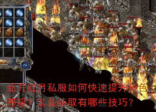 新开红月私服如何快速提升角色等级?装备获取有哪些技巧? 新开红月私服如何快速提升角色等级?装备获取有哪些技巧?