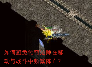 如何避免传奇法师在移动与战斗中频繁阵亡? 如何避免传奇法师在移动与战斗中频繁阵亡?