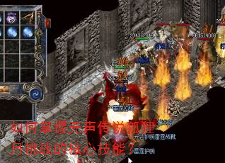 如何掌握无声传说狐狸月挑战的核心技能? 如何掌握无声传说狐狸月挑战的核心技能?