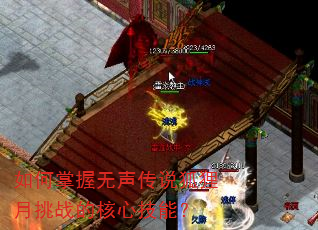 如何掌握无声传说狐狸月挑战的核心技能? 如何掌握无声传说狐狸月挑战的核心技能?