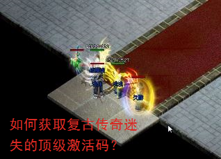 如何获取复古传奇迷失的顶级激活码? 如何获取复古传奇迷失的顶级激活码?