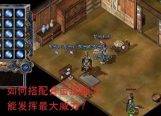 如何搭配合击技能才能发挥最大威力? 如何搭配合击技能才能发挥最大威力?