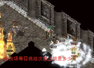 竞技场每日挑战次数上限是多少? 竞技场每日挑战次数上限是多少?