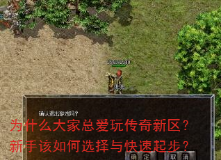 为什么大家总爱玩传奇新区?新手该如何选择与快速起步? 为什么大家总爱玩传奇新区?新手该如何选择与快速起步?