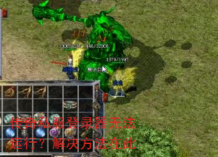 传奇私服登录器无法运行?解决方法在此 传奇私服登录器无法运行?解决方法在此