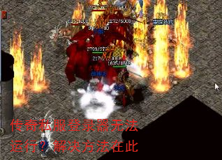 传奇私服登录器无法运行?解决方法在此 传奇私服登录器无法运行?解决方法在此