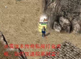 冰雪版本传奇私服打金攻略,如何快速积累财富? 冰雪版本传奇私服打金攻略,如何快速积累财富?