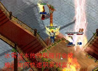 冰雪版本传奇私服打金攻略,如何快速积累财富? 冰雪版本传奇私服打金攻略,如何快速积累财富?