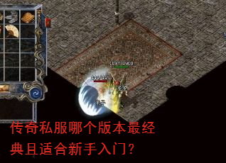 传奇私服哪个版本最经典且适合新手入门? 传奇私服哪个版本最经典且适合新手入门?