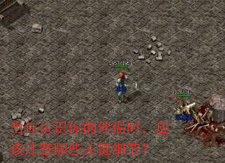 当你认识你的伴侣时,应该注意哪些关键细节? 当你认识你的伴侣时,应该注意哪些关键细节?