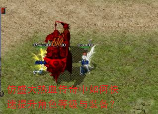 仿盛大热血传奇中如何快速提升角色等级与装备? 仿盛大热血传奇中如何快速提升角色等级与装备?