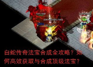 白蛇传奇法宝合成全攻略?如何高效获取与合成顶级法宝? 白蛇传奇法宝合成全攻略?如何高效获取与合成顶级法宝?