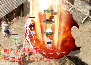 哪些双人地图适合新手快速提升配合默契? 哪些双人地图适合新手快速提升配合默契?
