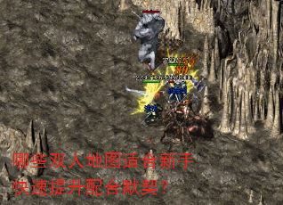 哪些双人地图适合新手快速提升配合默契? 哪些双人地图适合新手快速提升配合默契?
