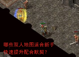 哪些双人地图适合新手快速提升配合默契? 哪些双人地图适合新手快速提升配合默契?